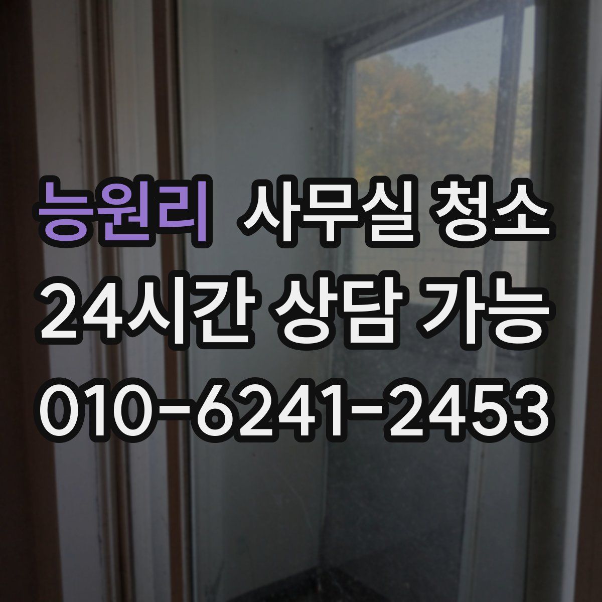 능원리 사무실 청소