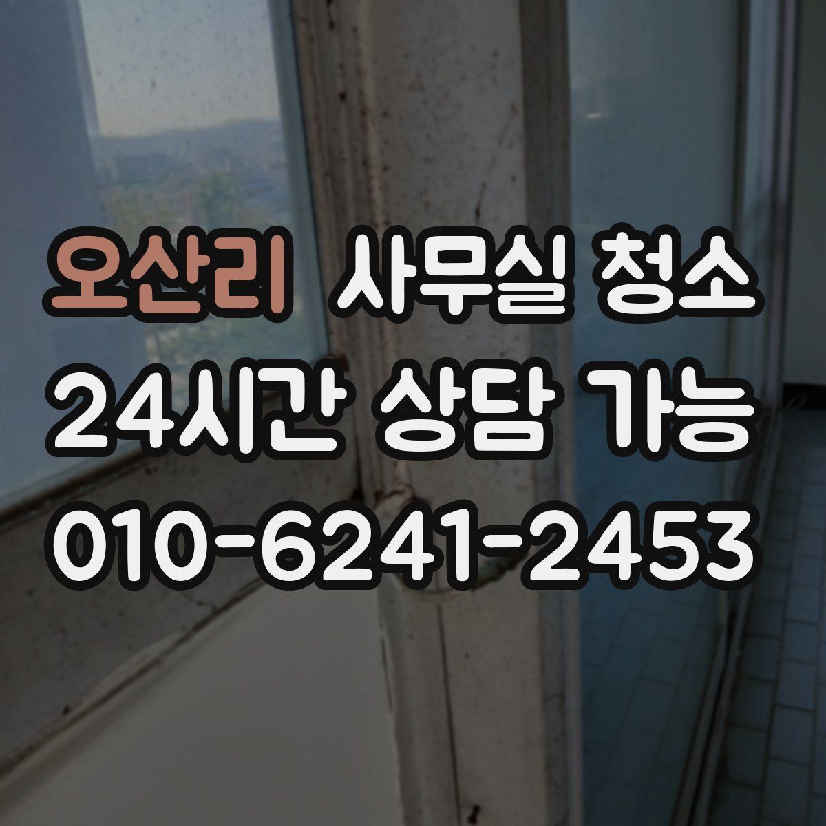 오산리 사무실 청소