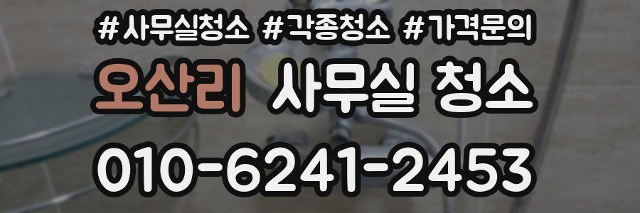 오산리 사무실 청소