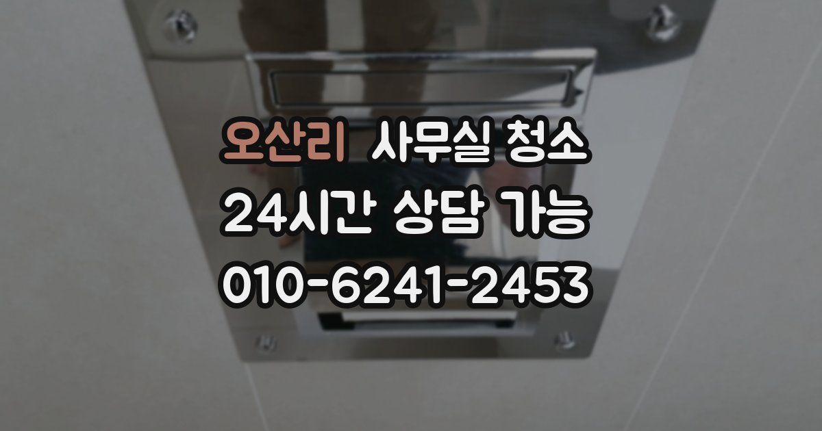 오산리 사무실 청소