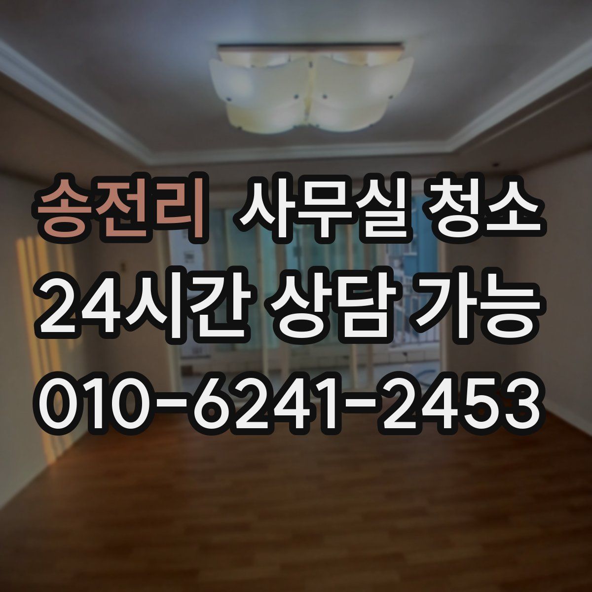 송전리 사무실 청소