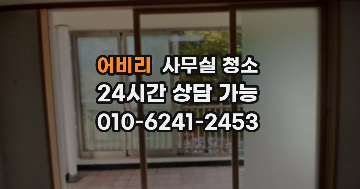 어비리 사무실 청소