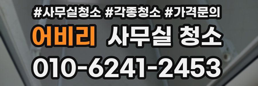 어비리 사무실 청소