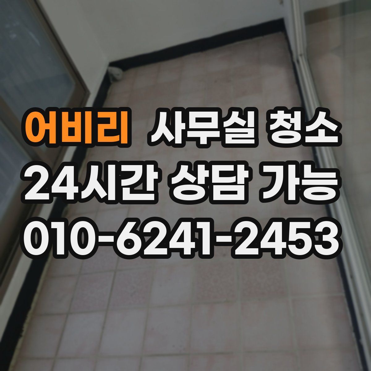 어비리 사무실 청소