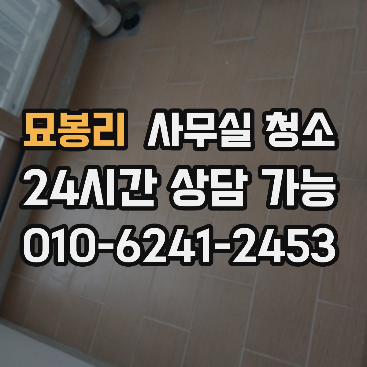 묘봉리 사무실 청소