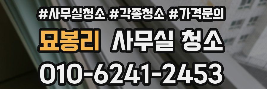 묘봉리 사무실 청소