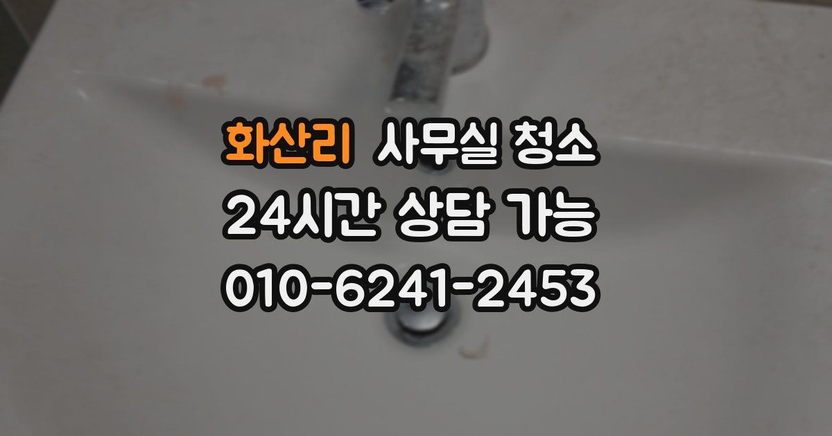화산리 사무실 청소