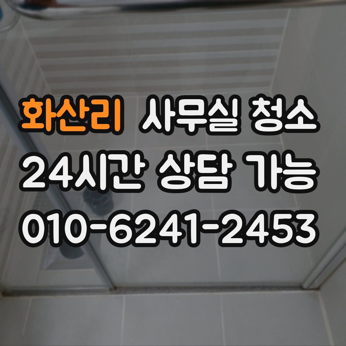 화산리 사무실 청소