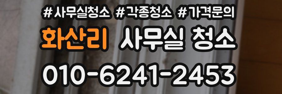 화산리 사무실 청소