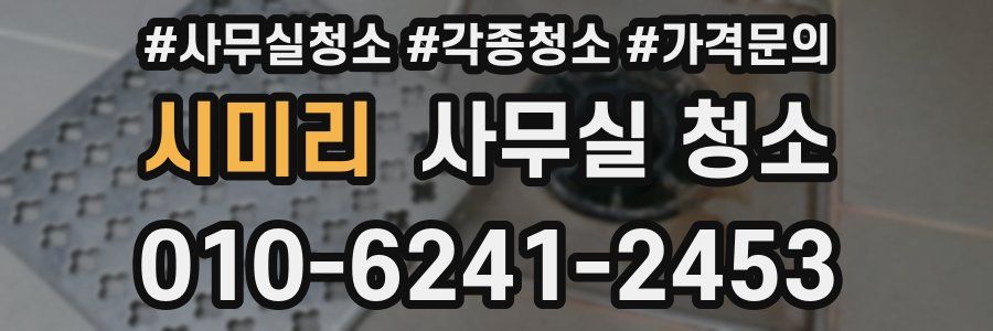 시미리 사무실 청소