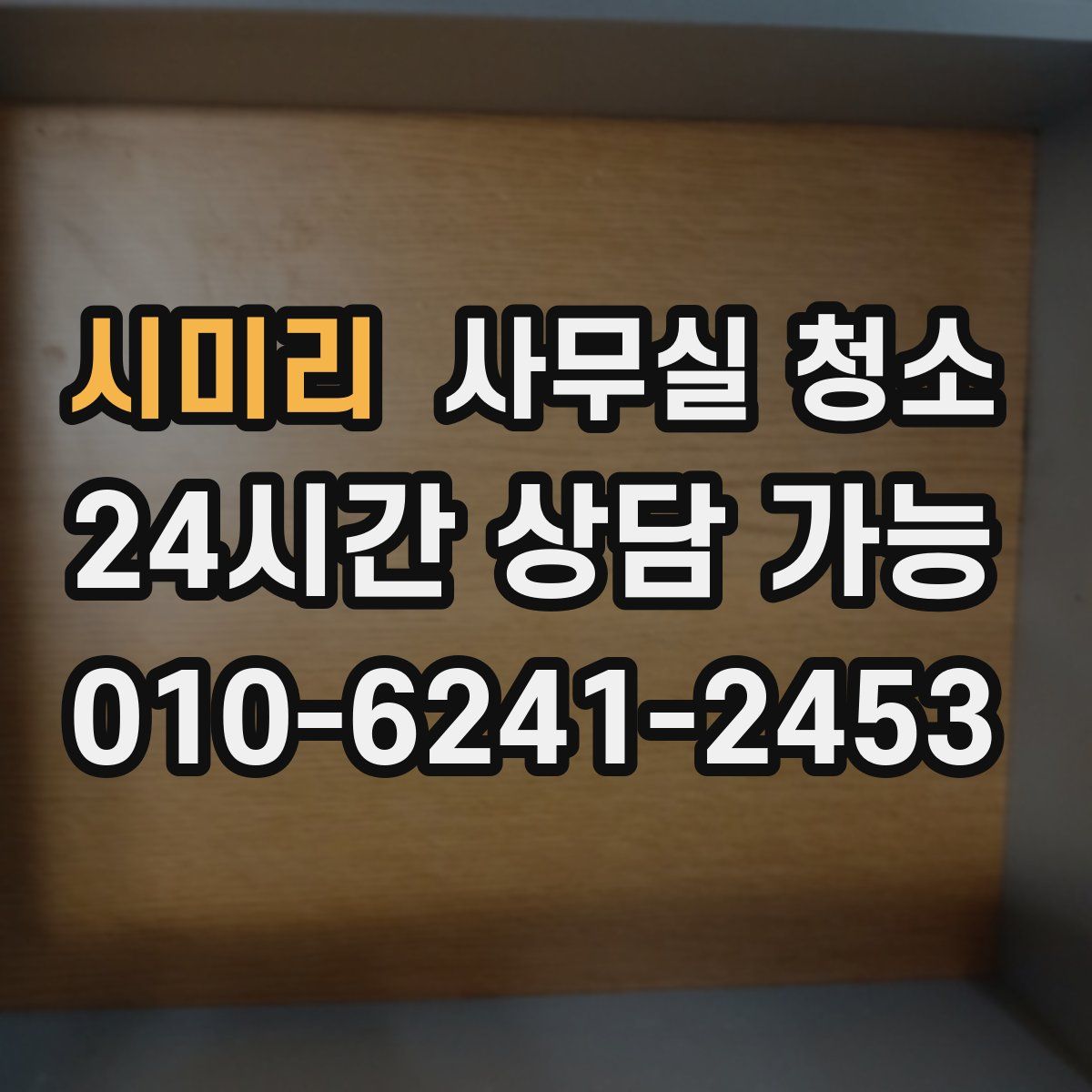 시미리 사무실 청소