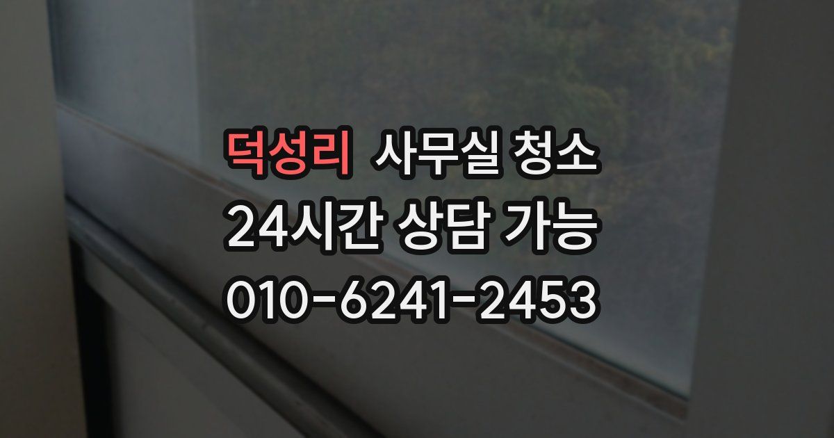 덕성리 사무실 청소