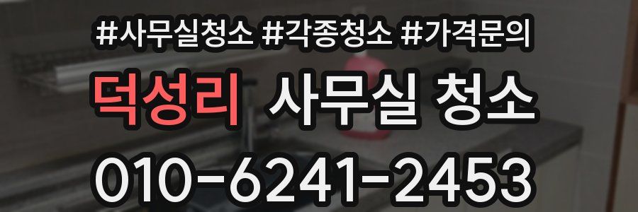 덕성리 사무실 청소