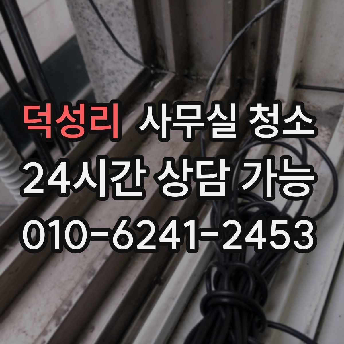 덕성리 사무실 청소
