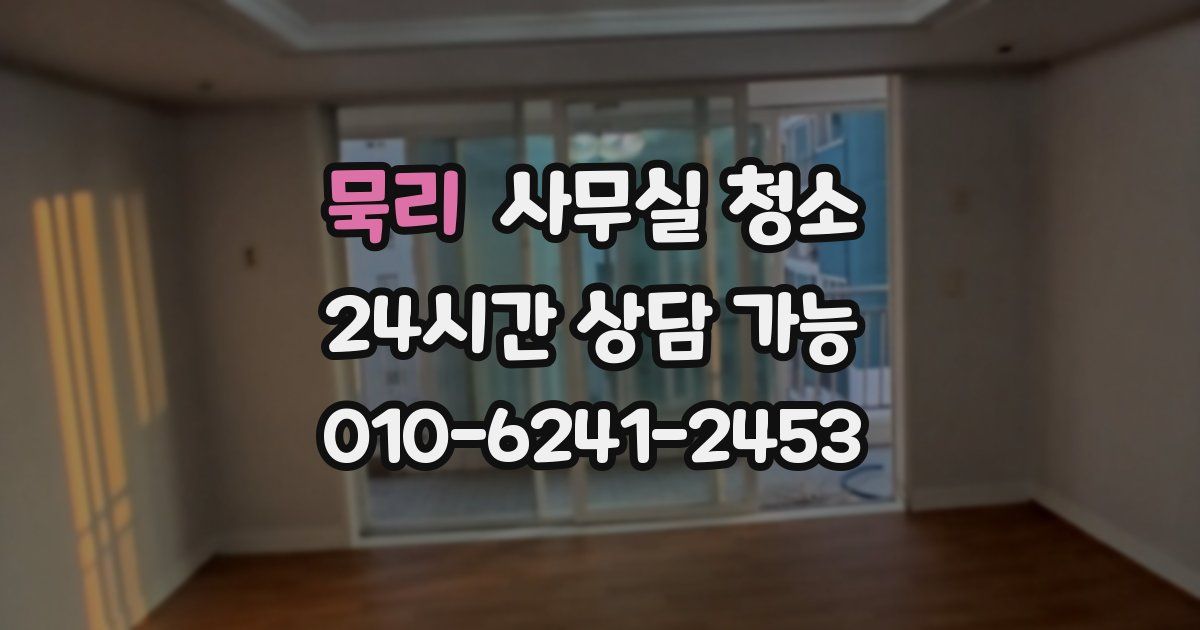 묵리 사무실 청소