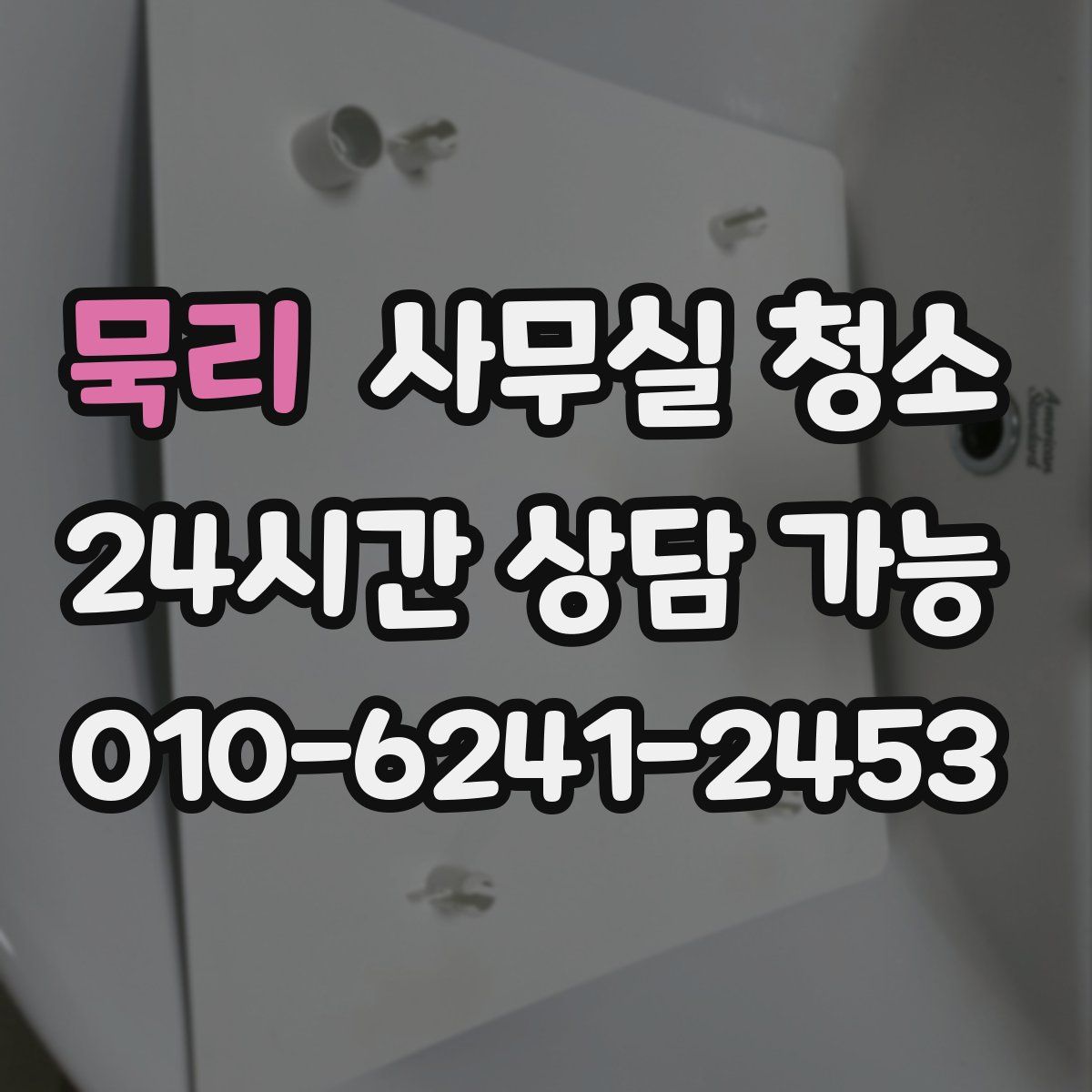 묵리 사무실 청소