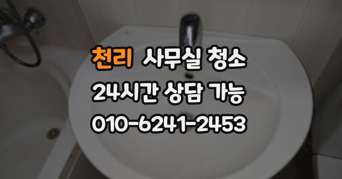 천리 사무실 청소