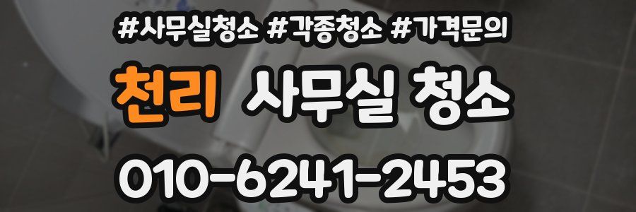 천리 사무실 청소