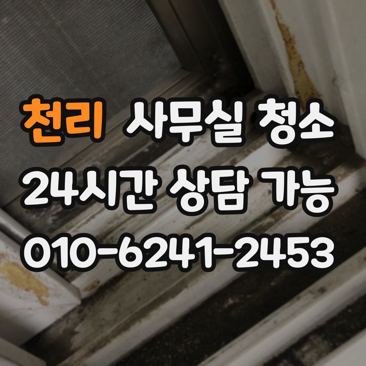 천리 사무실 청소