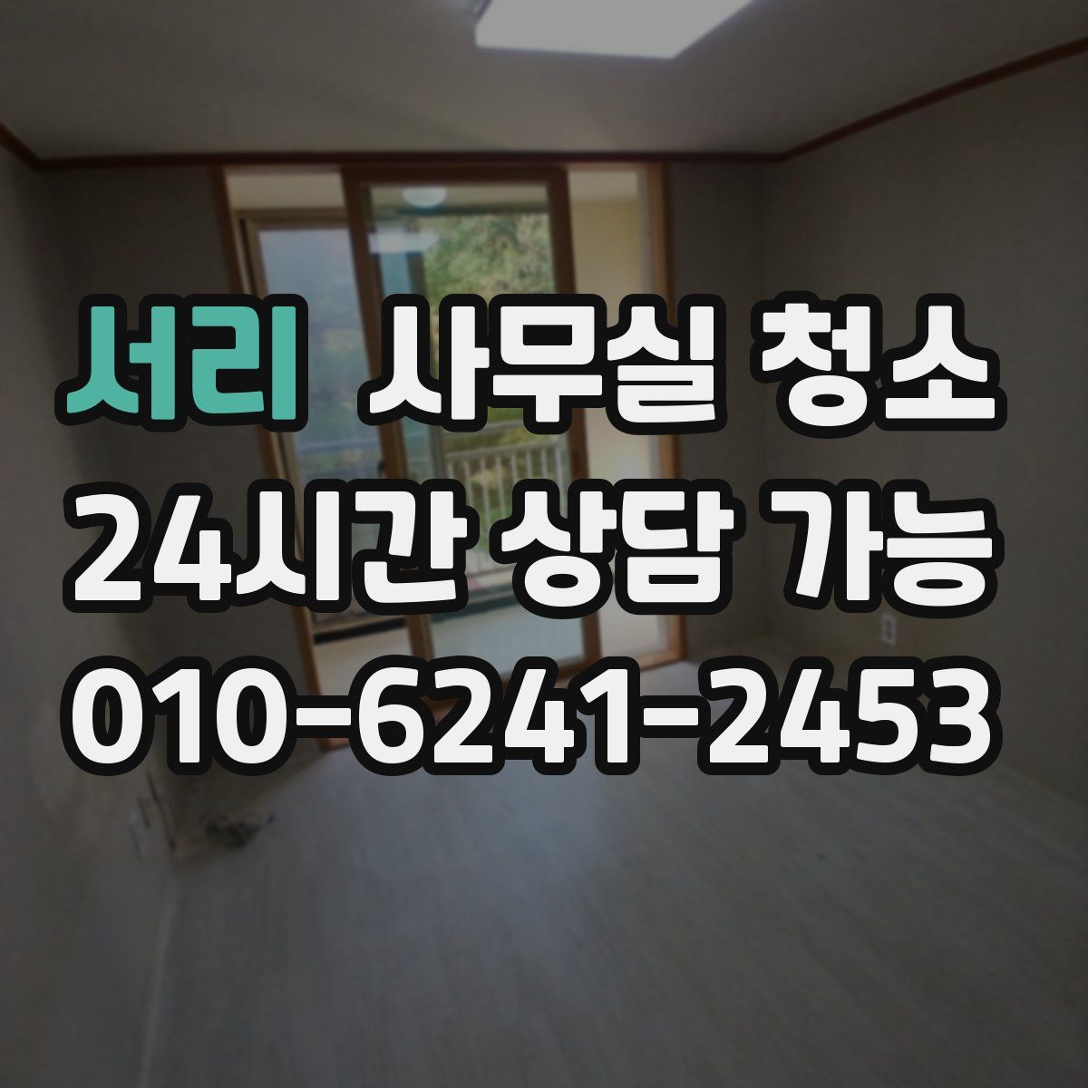 서리 사무실 청소