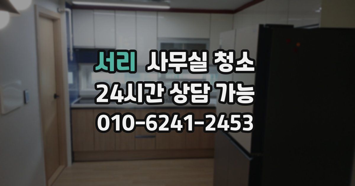 서리 사무실 청소