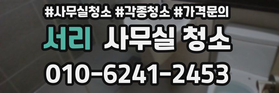 서리 사무실 청소