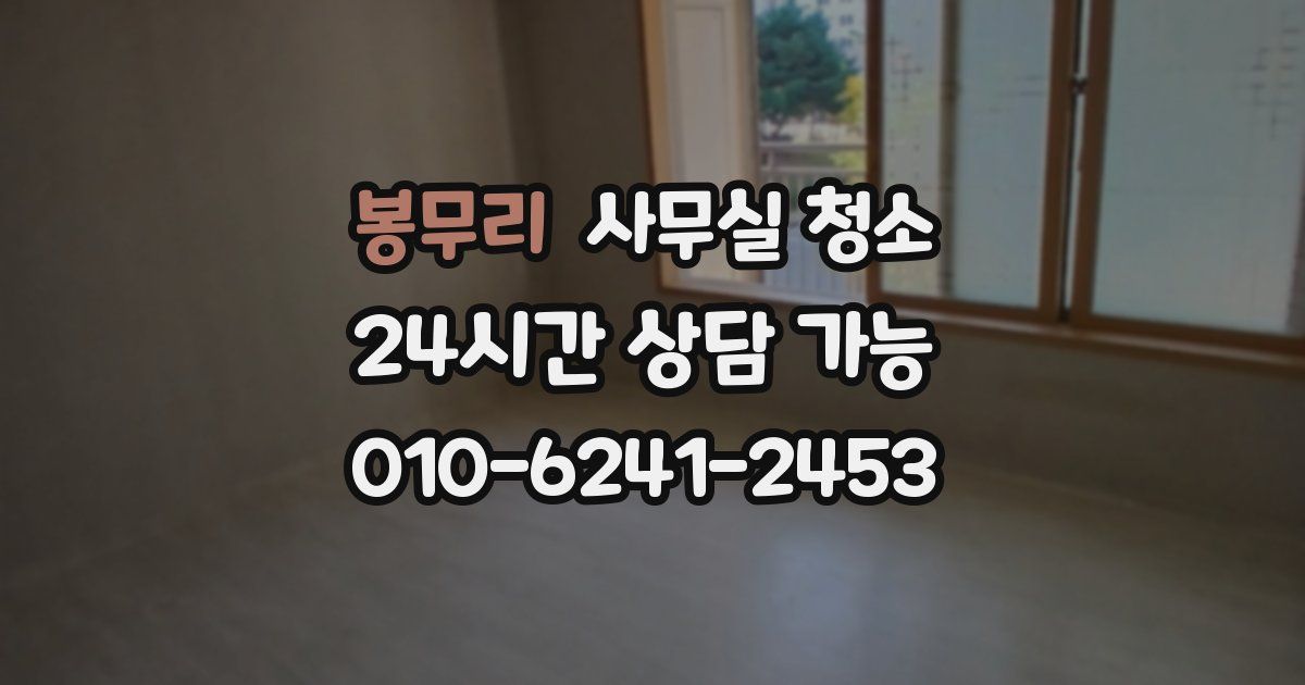 봉무리 사무실 청소