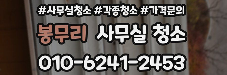 봉무리 사무실 청소