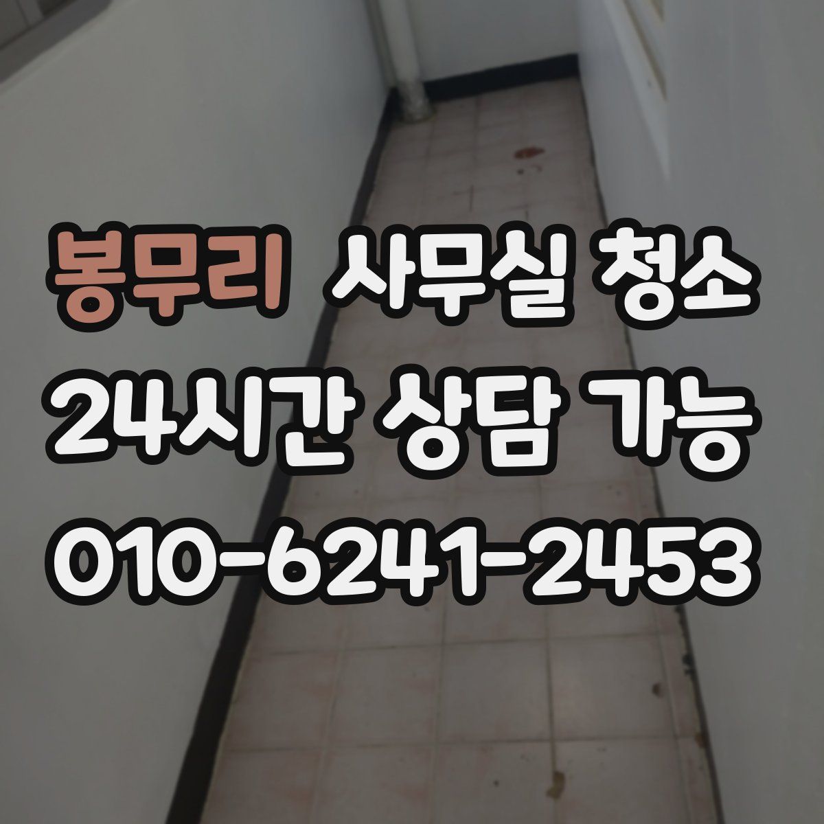 봉무리 사무실 청소