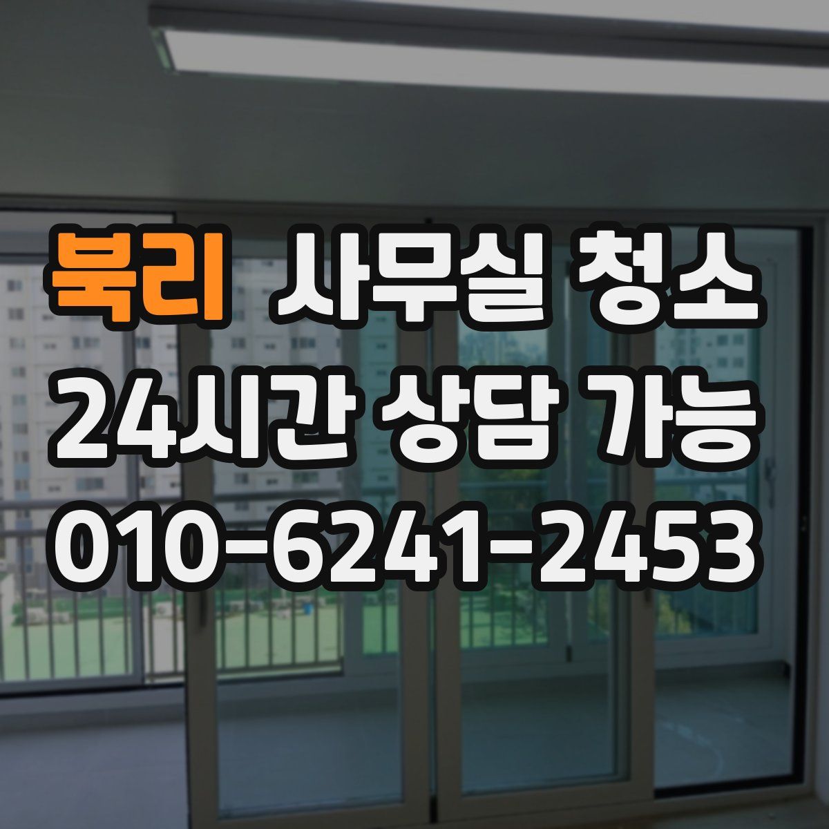 북리 사무실 청소