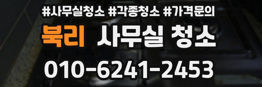 북리 사무실 청소