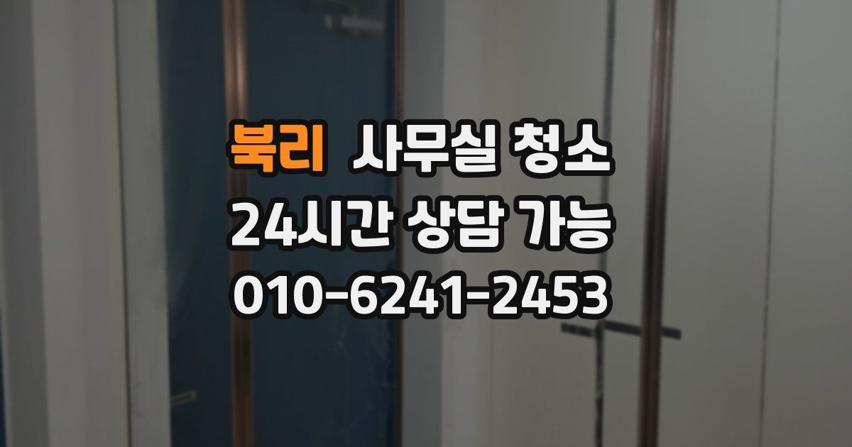 북리 사무실 청소