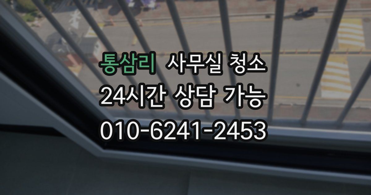 통삼리 사무실 청소