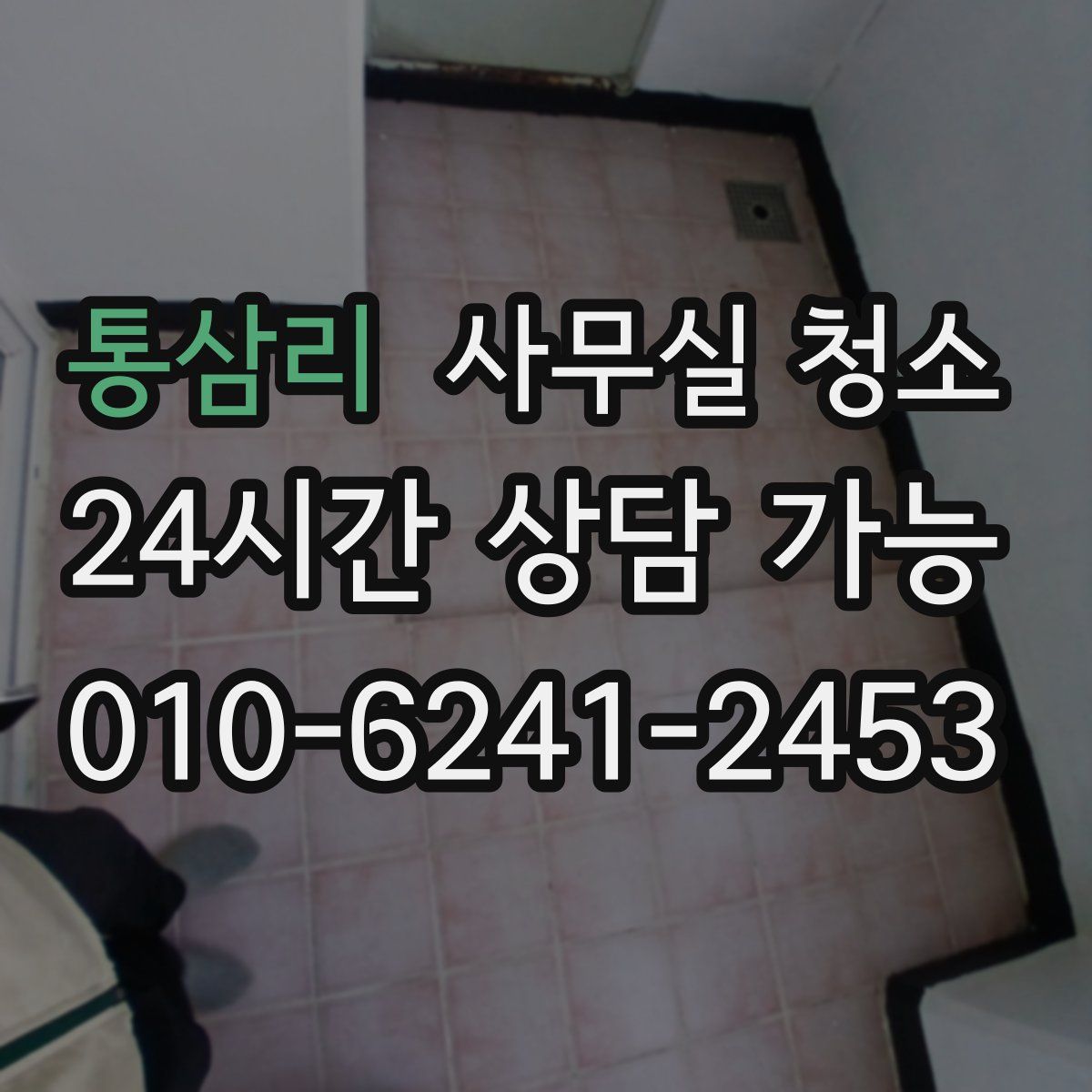 통삼리 사무실 청소