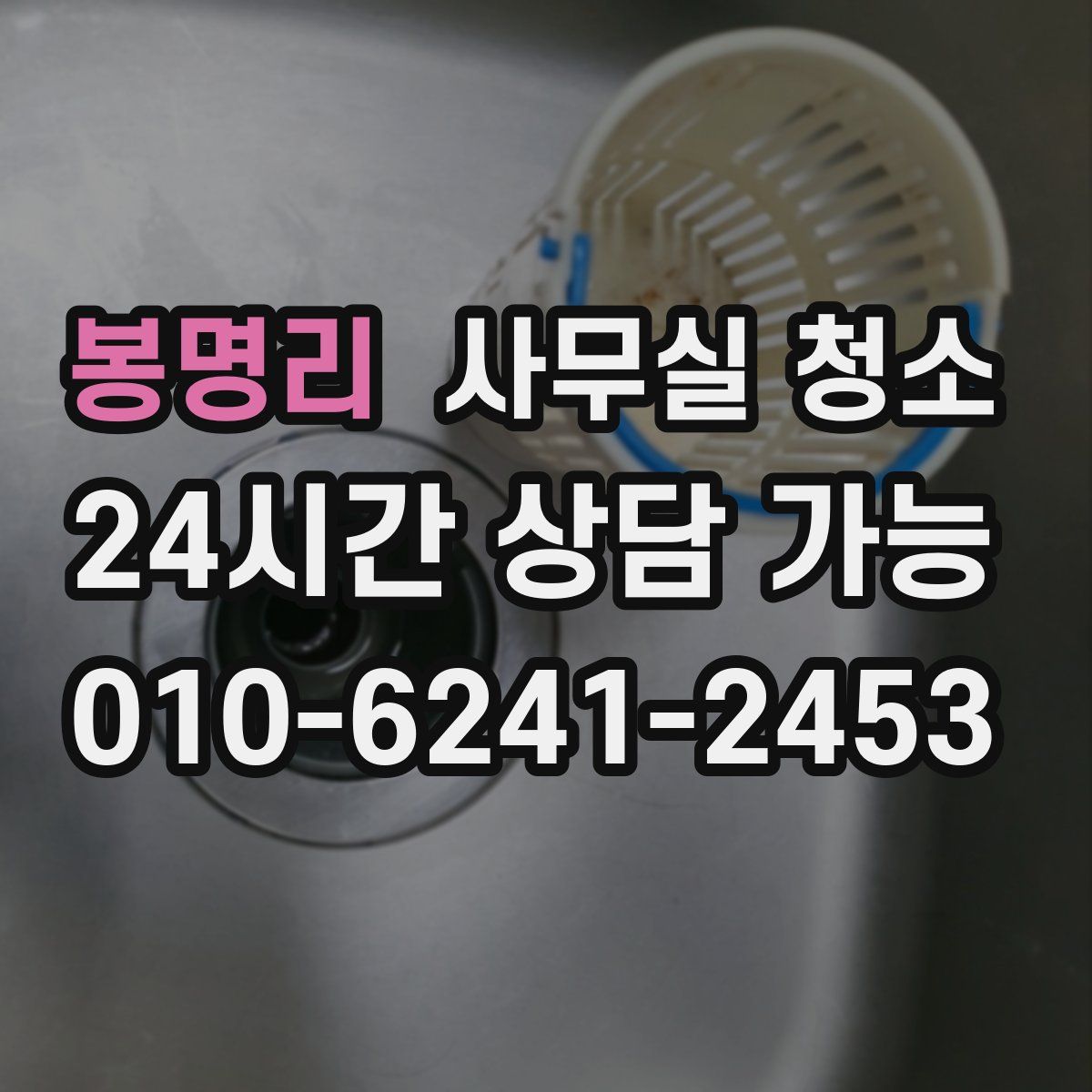 봉명리 사무실 청소