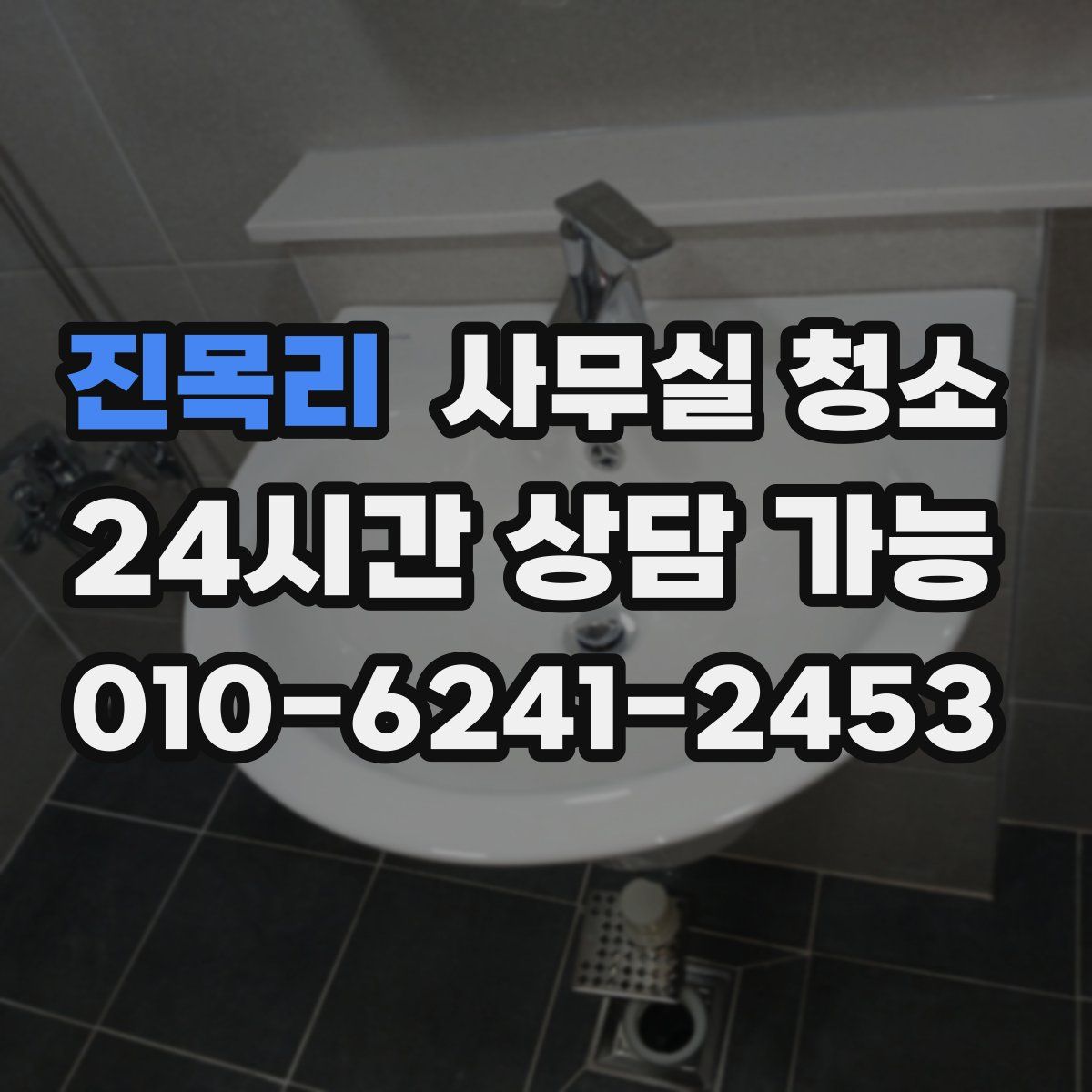 진목리 사무실 청소