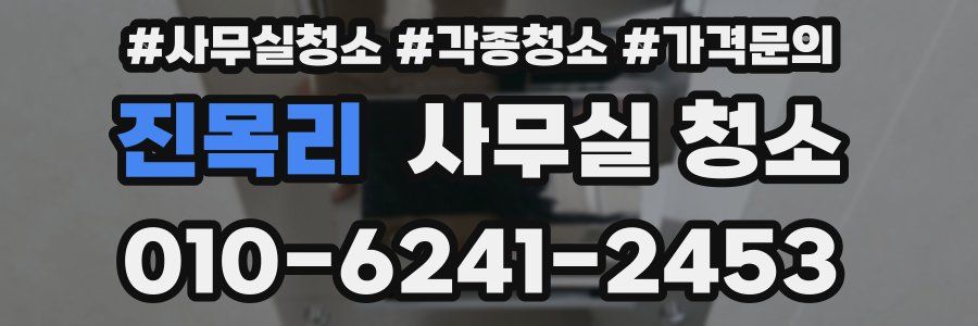 진목리 사무실 청소