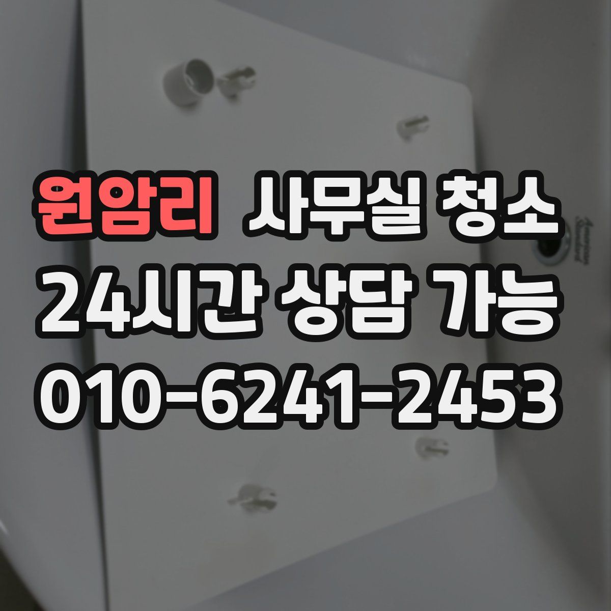 원암리 사무실 청소