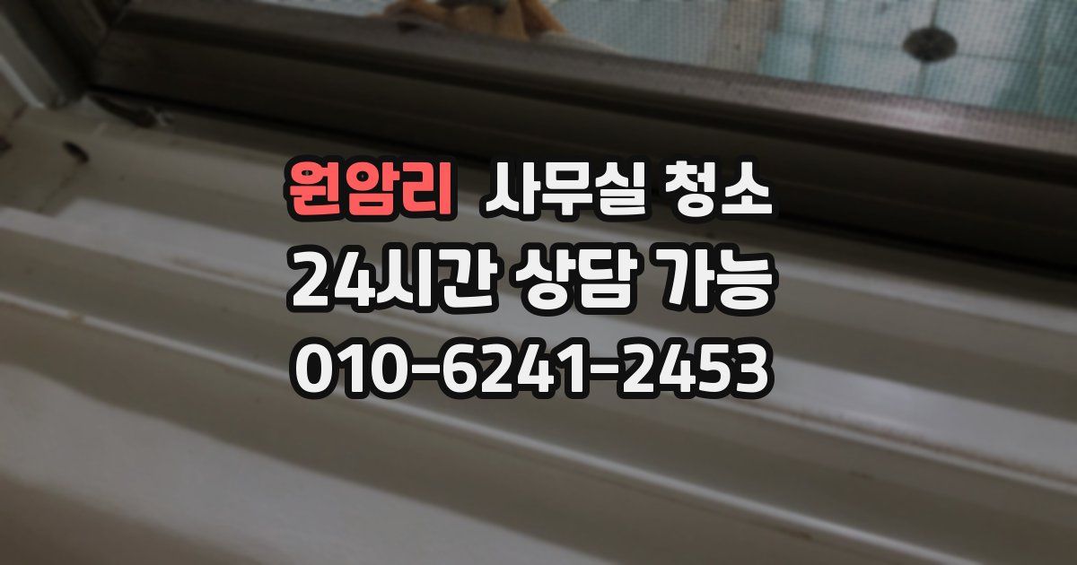 원암리 사무실 청소