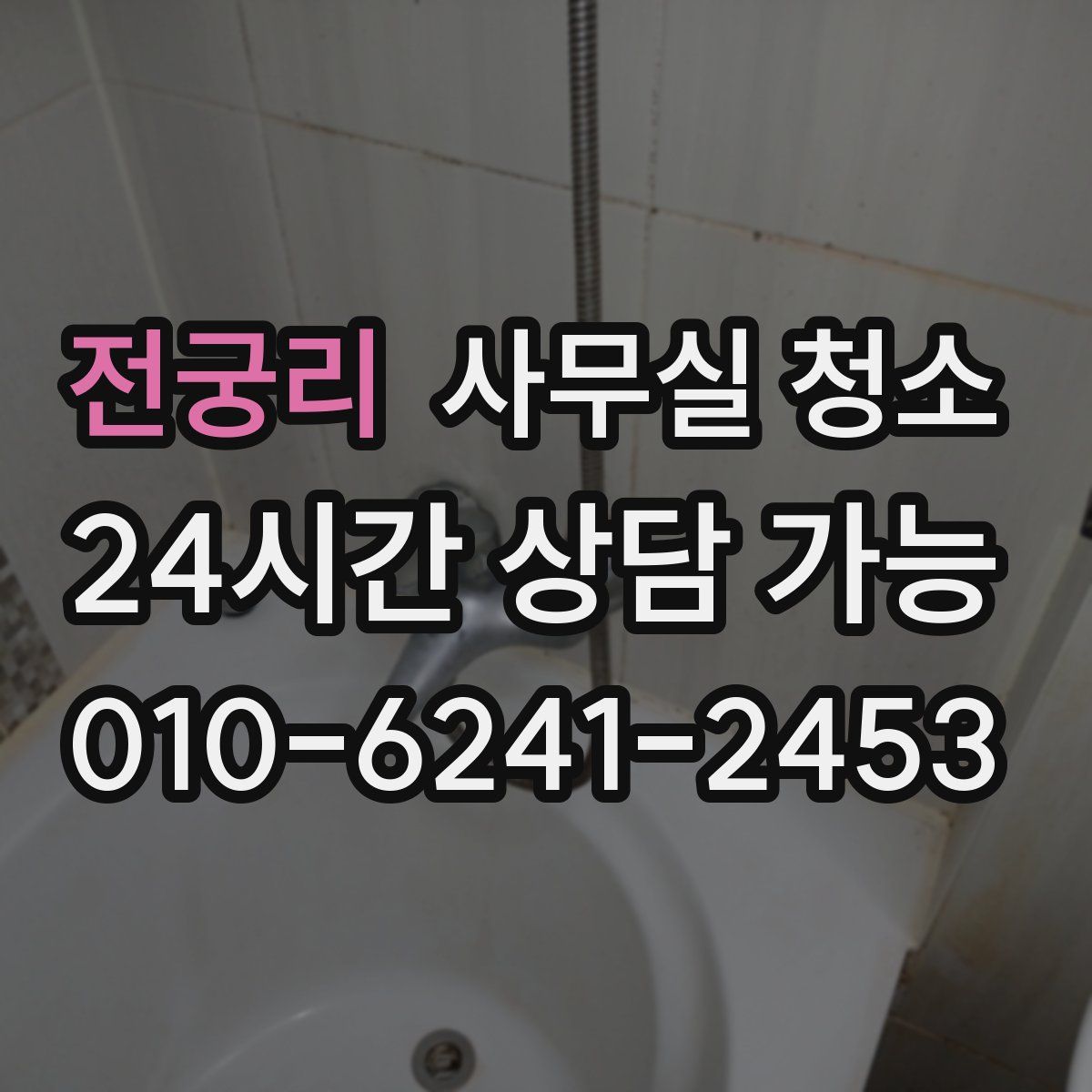 전궁리 사무실 청소