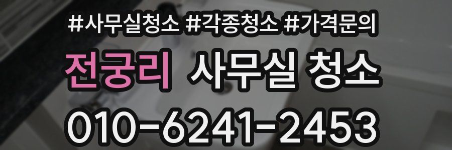전궁리 사무실 청소