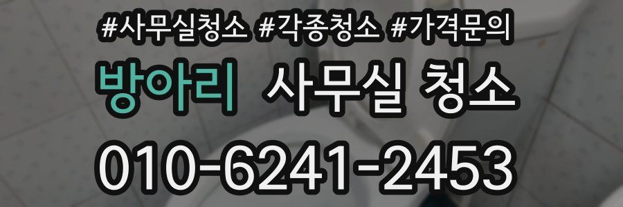 방아리 사무실 청소