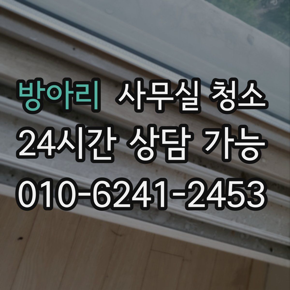 방아리 사무실 청소