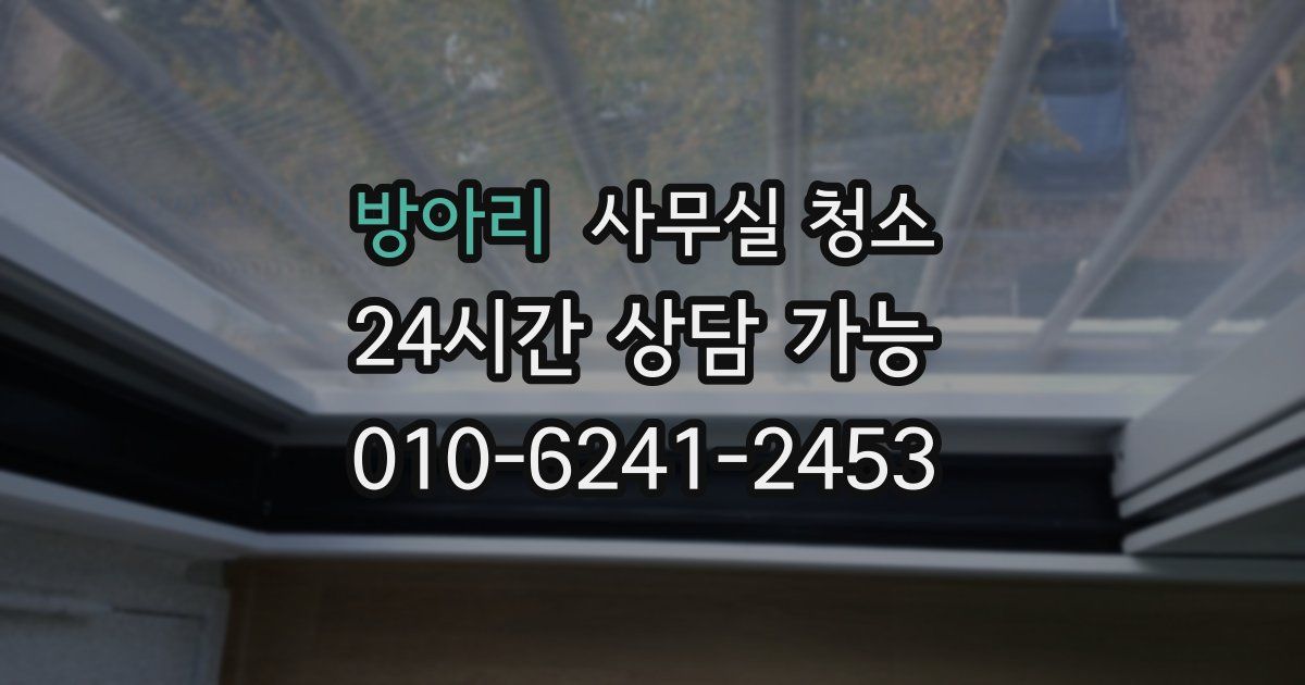 방아리 사무실 청소