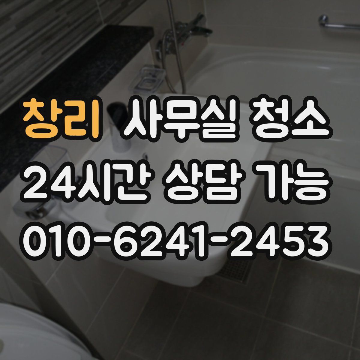 창리 사무실 청소