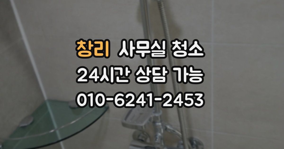 창리 사무실 청소
