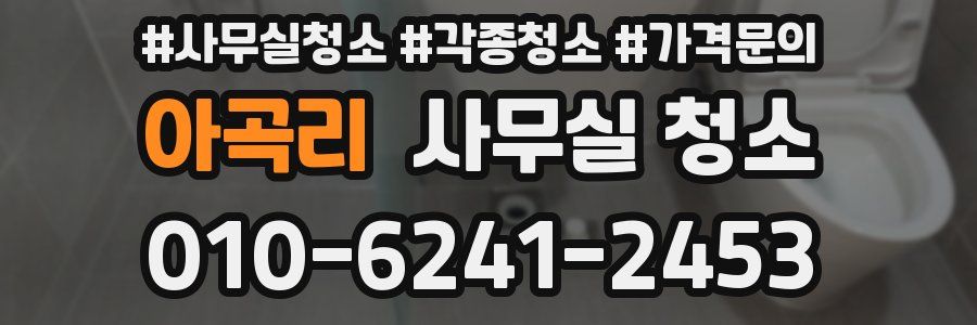 아곡리 사무실 청소