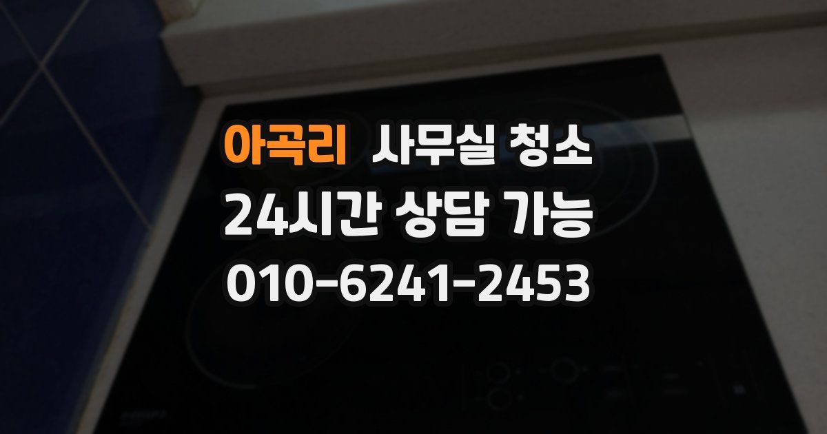 아곡리 사무실 청소