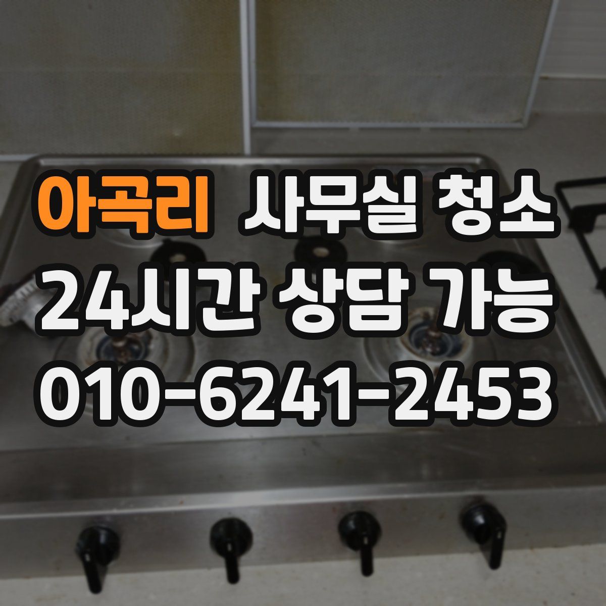 아곡리 사무실 청소