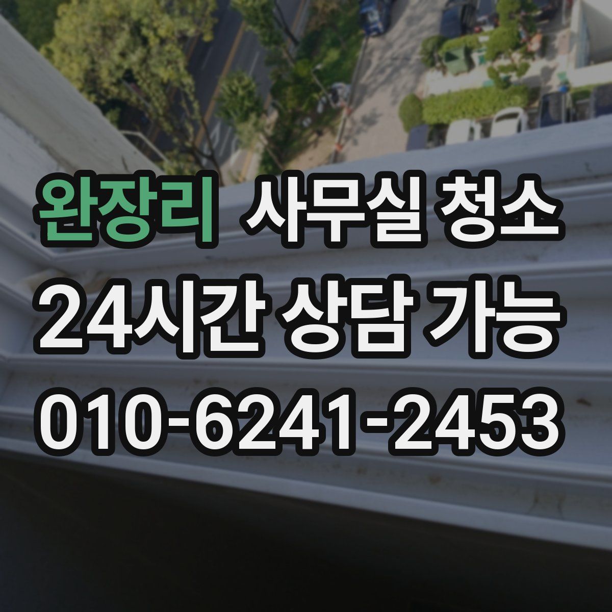 완장리 사무실 청소